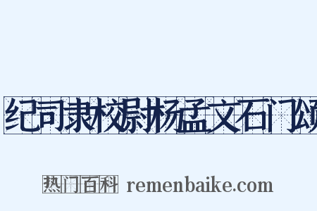 纪司隶校尉杨孟文石门颂是什么意思的图片